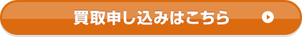 買取申し込みはこちら
