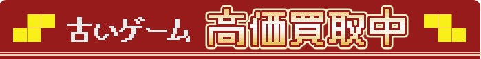 古いゲーム高価買取中